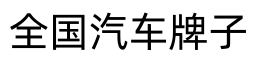 全国汽车牌子